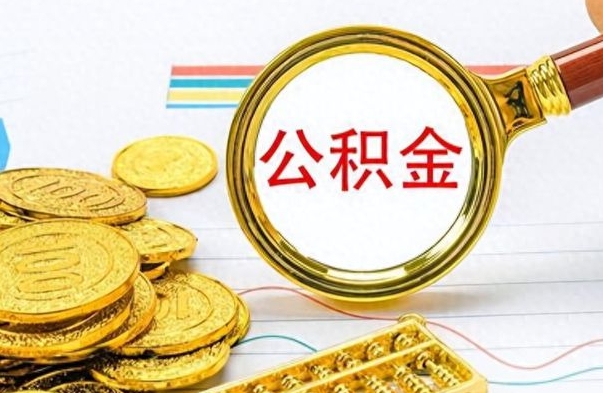 临海在职封存的公积金怎么提取（在职人员公积金封存）